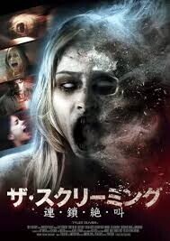「ザ・スクリーミング 連・鎖・絶・叫」