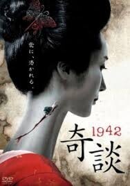 「1942奇談」