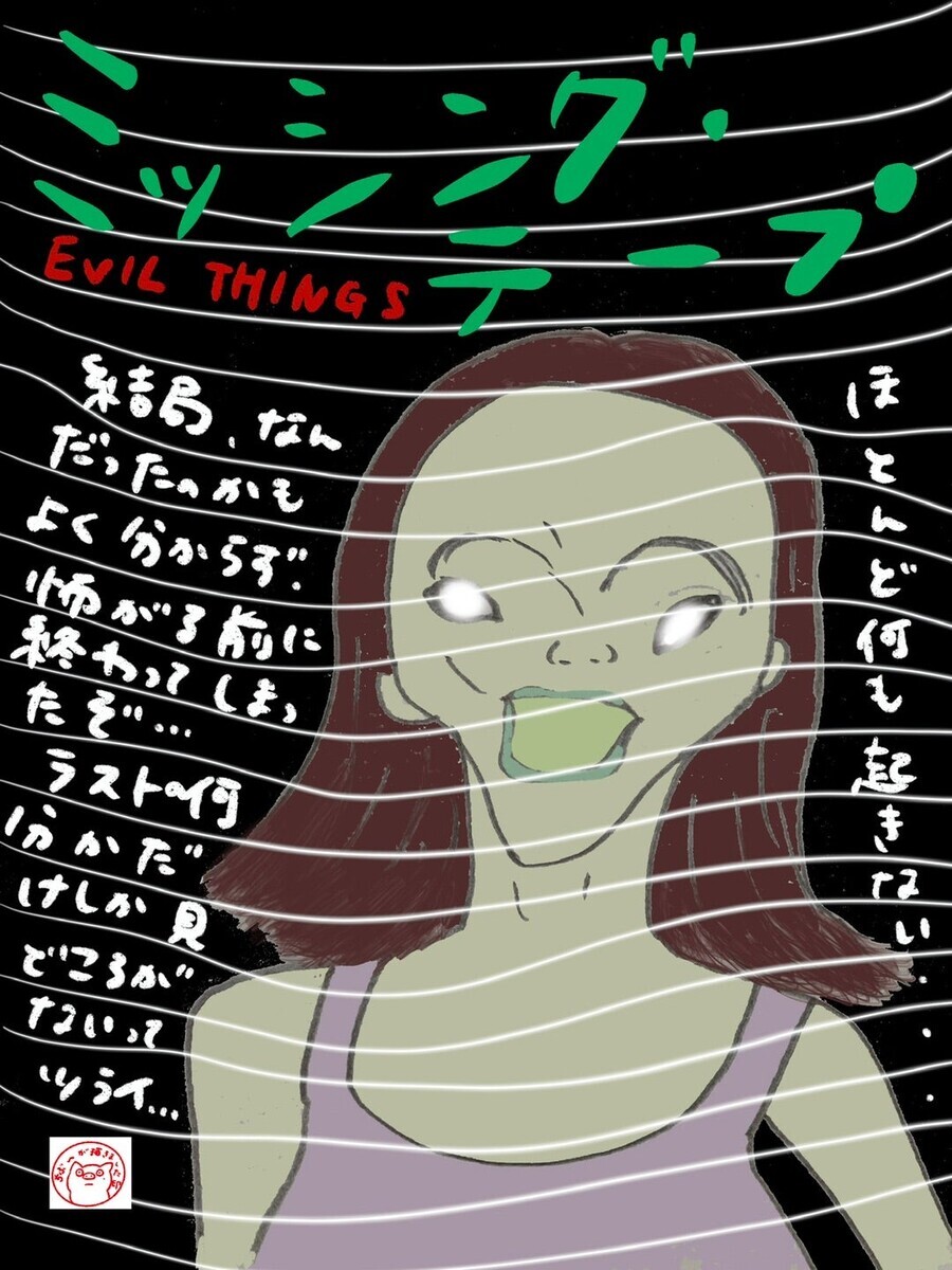 「ミッシング・テープ」
