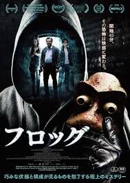 「フロッグ 」