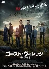 「ゴースト・ヴィレッジ　憑依村 」