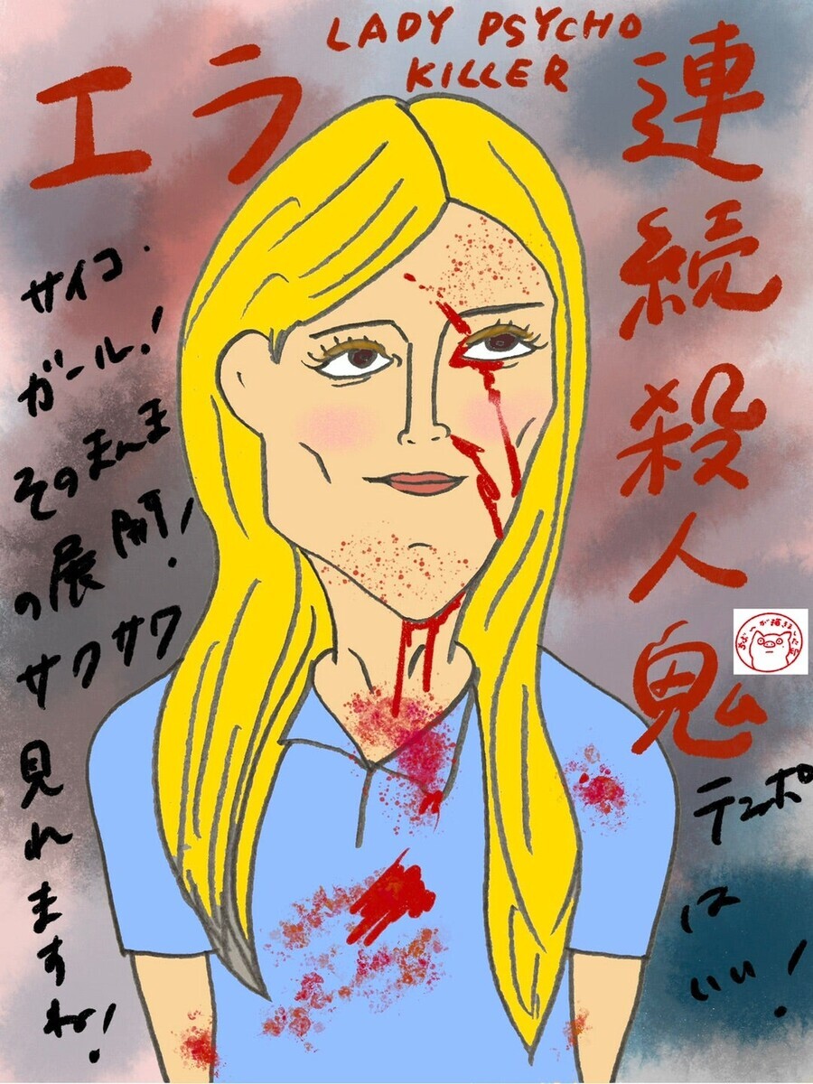 「エラ　連続殺人鬼」