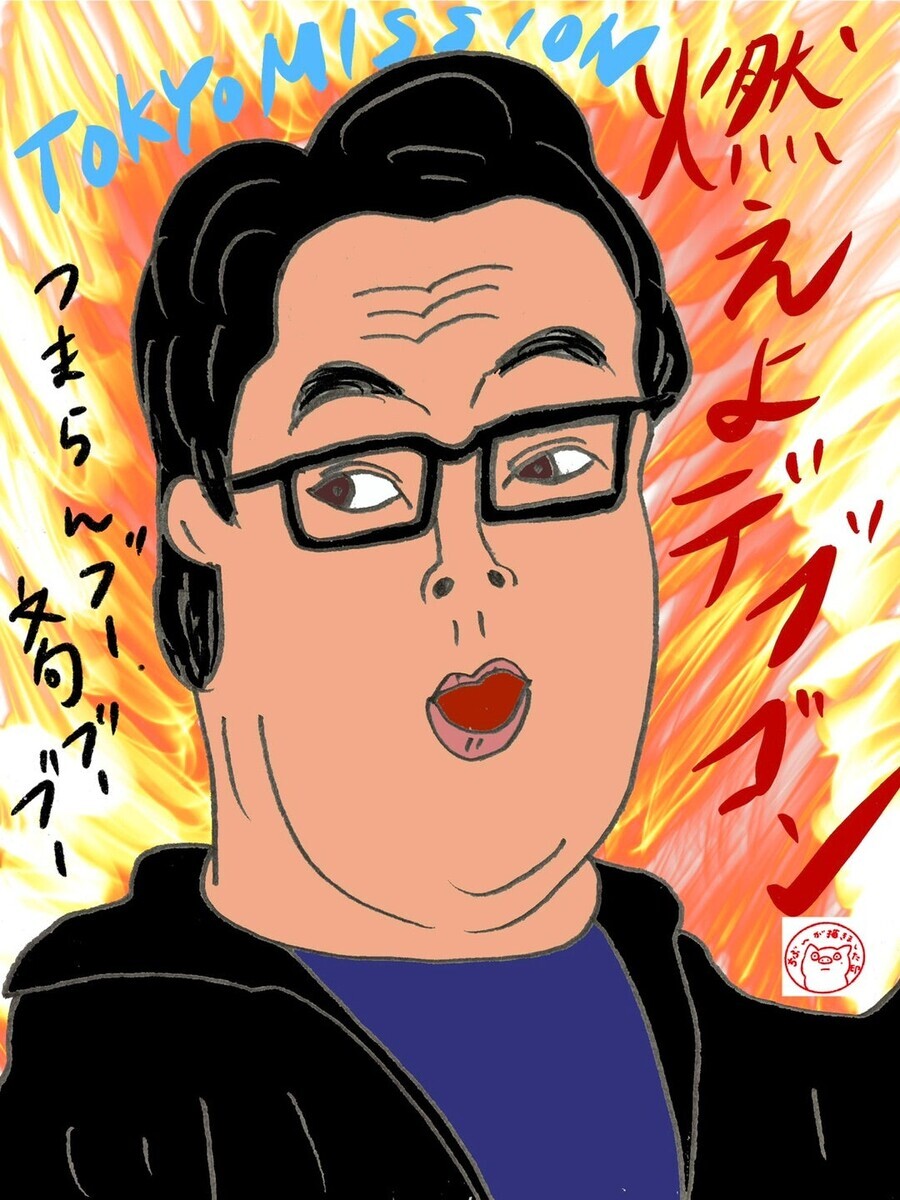 「燃えよデブゴン／TOKYO MISSION」
