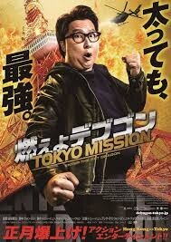 「燃えよデブゴン／TOKYO MISSION」