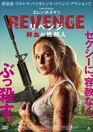 「REVENGE　リベンジ　鮮血の処刑人」