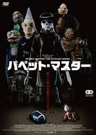 「パペット・マスター」