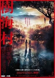 「樹海村」