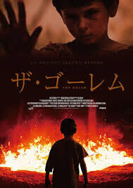 「ザ・ゴーレム」