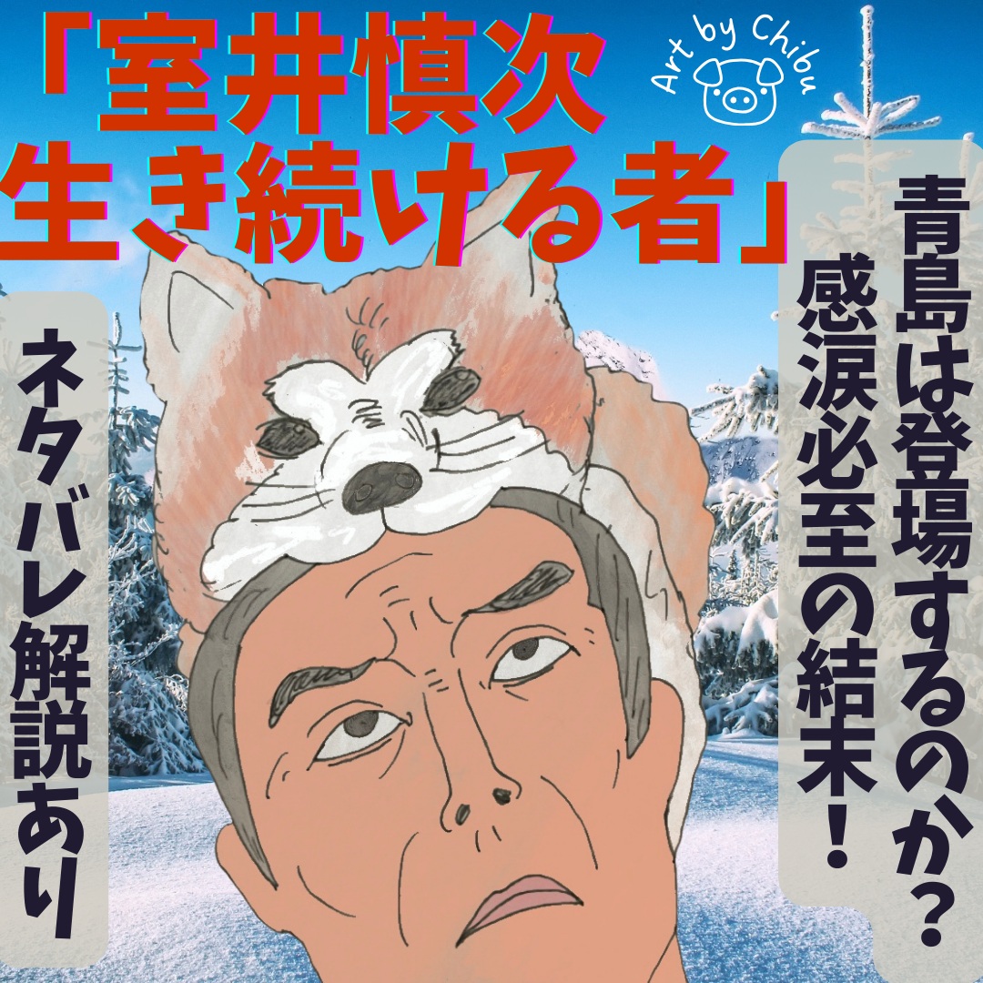 【ネタバレ】映画「室井慎次 生き続ける者」青島は登場するのか？感涙必至の結末を解説！のイラスト