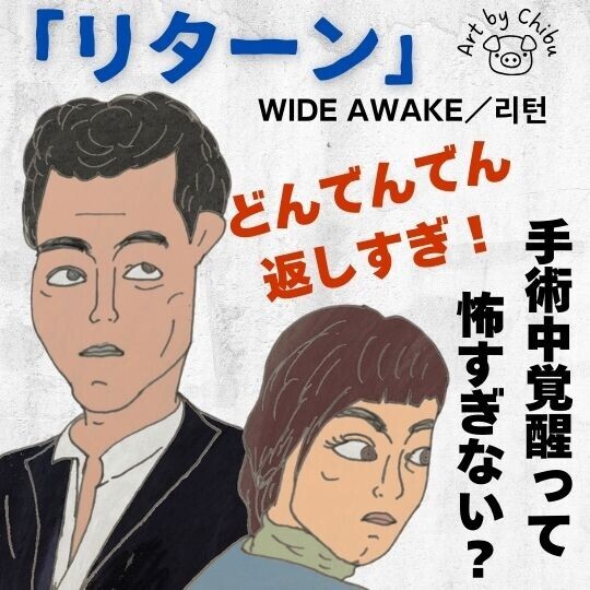 韓国映画「リターン」犯人が予想外！手術中覚醒を描く驚愕のスリラー【ネタバレあり】のイラスト