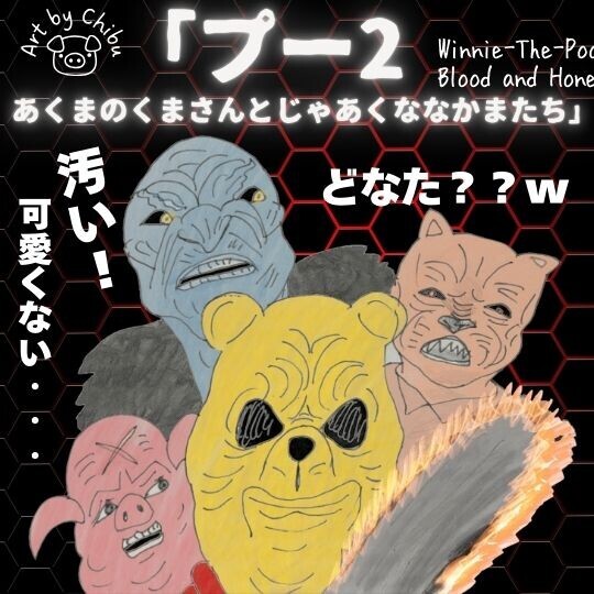 ホラー映画「プー2 あくまのくまさんとじゃあくななかまたち」【ネタバレ】悲惨な結末の真相！のイラスト