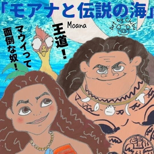 「モアナと伝説の海」2鑑賞前におさらい必読!ディズニー映画苦手でもギリ観れる王道アニメ!のイラスト