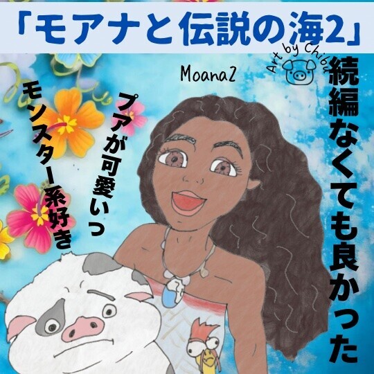 映画「モアナと伝説の海2」ヘイヘイ＆プア可愛い！タトゥーの謎に続編あり？驚きのラストを徹底考察【ネタバレ】のイラスト