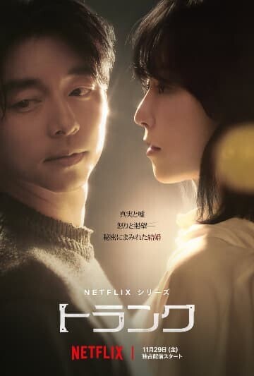 Netflix韓国ドラマ「トランク」のコン・ユとソ・ヒョンジン｜Netflix公式Xより引用の画像