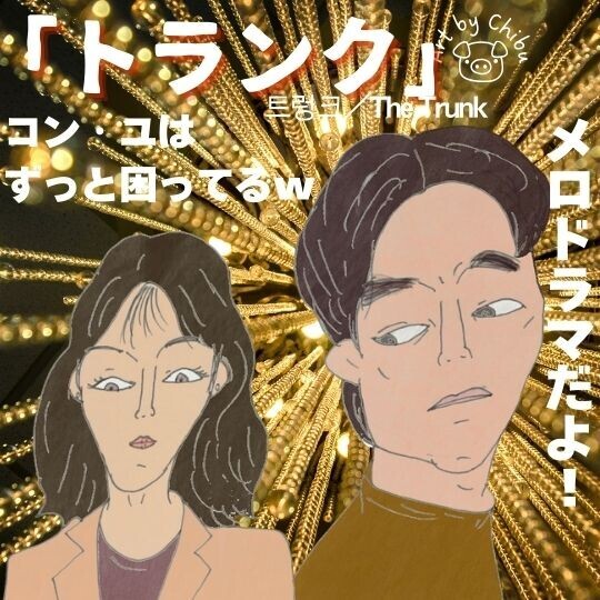 Netflix韓国ドラマ「トランク」コン・ユ主演の契約結婚が生むメロドラマ！犯人は意外！ネタバレ解説のイラスト