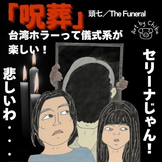 台湾ホラー映画「呪葬」S.H.Eセリーナ・レン主演｜ラストの意味を考察ネタバレ！のイラスト
