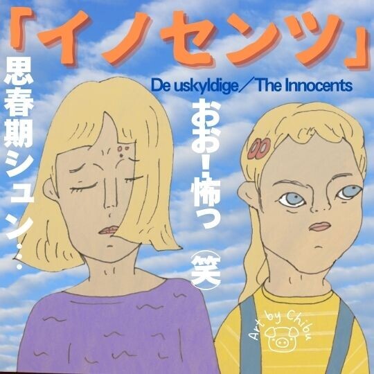 北欧スリラー映画「イノセンツ」は大友克洋の“童夢”にインスパイア？怖い！ラストを徹底解説のイラスト