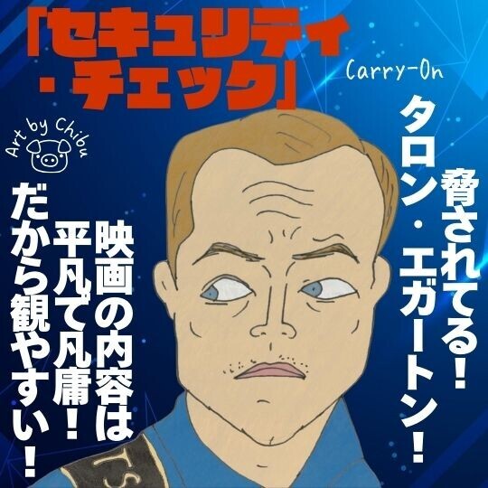 Netflix映画「セキュリティ・チェック」タロン・エガートン主演｜空港保安官の奮闘！ネタバレありのイラスト