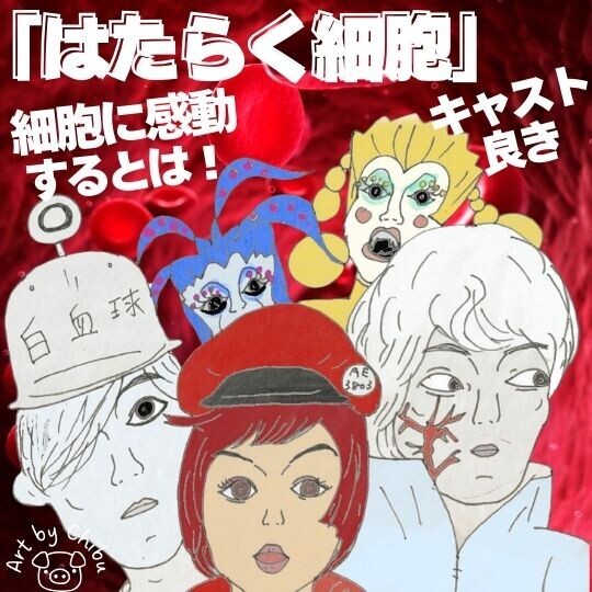 実写映画「はたらく細胞」キャストが絶妙！”ひどい”評価の真相はいかに！？ネタバレのイラスト