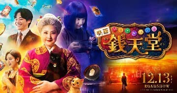 映画「ふしぎ駄菓子屋 銭天堂」
