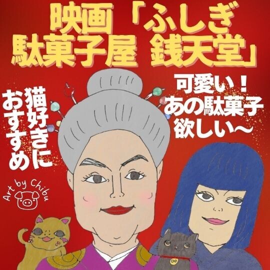 映画「ふしぎ駄菓子屋 銭天堂」鑑賞レビュー｜上白石萌音が魅せるよどみの世界と可愛い猫！ネタバレのイラスト