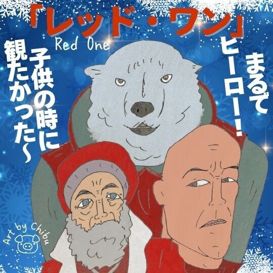 映画「レッド・ワン」アマプラ配信｜子供から大人まで楽しめるクリスマス映画！のイラスト
