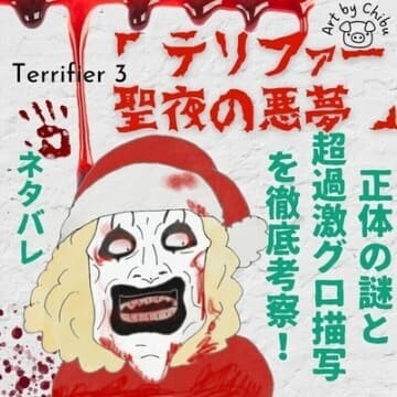 	 ホラー映画「テリファー 聖夜の悪夢」【ネタバレ】正体の謎と超過激グロシーン徹底考察！のイラスト