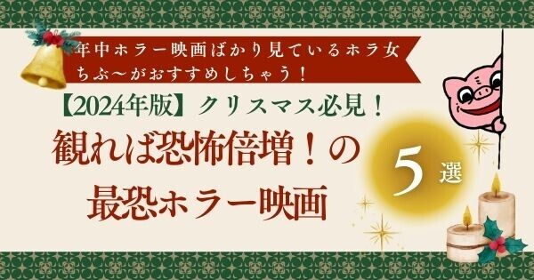 【2024年版】クリスマス必見！観れば恐怖倍増の最恐ホラー映画5選！の画像