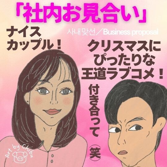 Netflix韓国ドラマ「社内お見合い」熱烈キスシーンでキャスト熱愛説も！クリスマス必見の王道ラブコメのイラスト