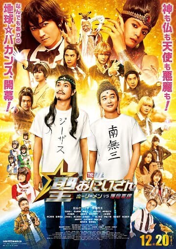映画「聖☆おにいさん THE MOVIE～ホーリーメンVS悪魔軍団～」の画像　※出典：公式サイトより引用