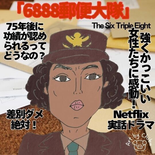 Netflix実話映画「6888郵便大隊」：人種差別時代に歴史を刻んだ有色人種女性部隊たちの功績のイラスト