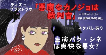 Disney＋韓国ドラマ「悪魔なカノジョは裁判官」のイラスト