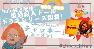 アマプラ配信ドラマ「チャッキー シーズン1」のイラスト