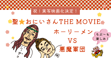 Netflixでイッキ見！実写版「聖☆おにいさん」のイラスト