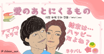 アマプラドラマ「愛のあとにくるもの」結末をネタバレで！ハッピーエンドか！？のイラスト
