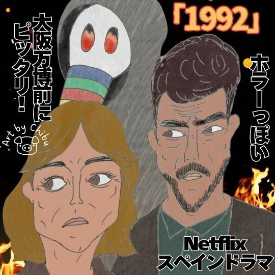 Netflixドラマ「1992」：スペイン発セビリア万博ミステリー！犯人より黒幕が意外だった！【ネタバレ】イラスト