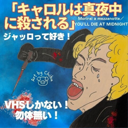 ホラー映画「キャロルは真夜中に殺される」はランベルト・バーヴァのジャッロ！のイラスト
