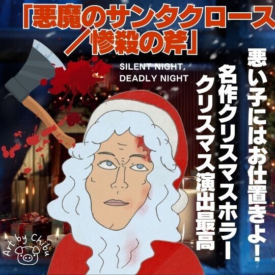 ホラー映画「悪魔のサンタクロース 惨殺の斧」｜クリスマス恐怖症に捧げる絶望ホラー【ネタバレ】のイラスト