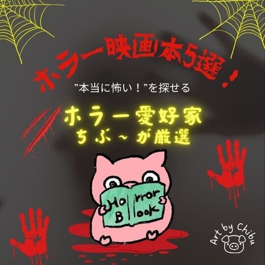 【ホラー映画本おすすめ】ホラー愛好家厳選｜”本当に怖い！”を探せるホラー映画本5選！のイラスト