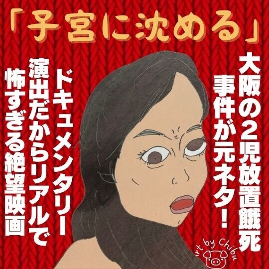 実話映画「子宮に沈める」｜大阪2児放置餓死事件が元ネタ！最初＆最後の結末の意味を考察【ネタバレ】のイラスト