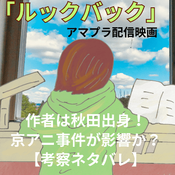 アマプラ配信映画「ルックバック」作者は秋田出身！京アニ事件が影響か？【考察ネタバレ】のイラスト