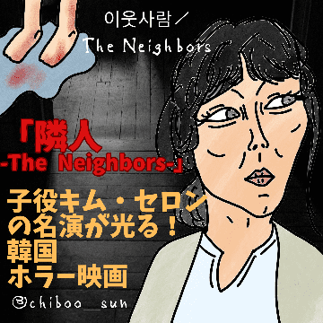 子役キム・セロンの名演が光る！韓国ホラー映画「隣人-The Neighbors-」ネタバレ考察ありのイラスト