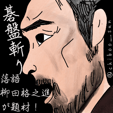 落語 柳田格之進が題材！草彅剛時代劇映画「碁盤斬り」のイラスト