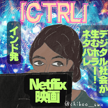 インド発Netflix映画「CTRL」はデジタル社会が生むホラー！ネタバレのイラスト
