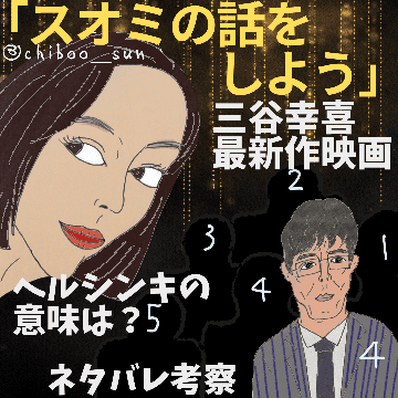 三谷幸喜最新作映画「スオミの話をしよう」ヘルシンキは何を指す？ネタバレ考察のイラスト