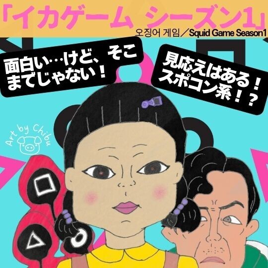 Netflix韓国ドラマ「イカゲーム シーズン1」おさらい！パクリ説と結末【考察ネタバレ】のイラスト