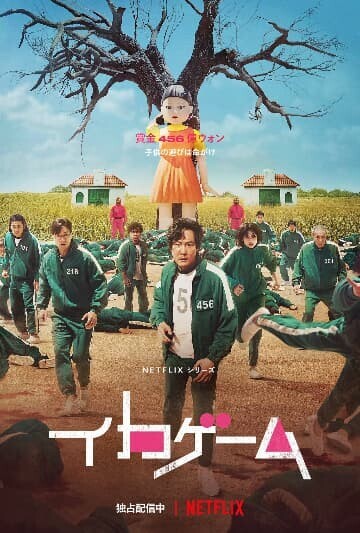 「イカゲーム シーズン1」のポスター画像(出典：Netflix公式Xより)
