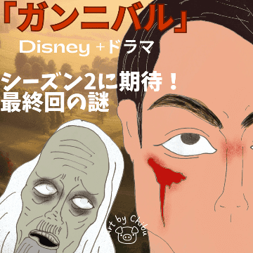 Disney+ドラマ「ガンニバル」シーズン2への期待と最終回の謎【ネタバレ考察】のイラスト
