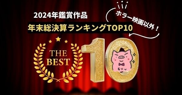 【2024年鑑賞映画】年末総決算ランキングTOP10：映画ブログ運営歴20年のおすすめ(ホラー映画以外)のイラスト