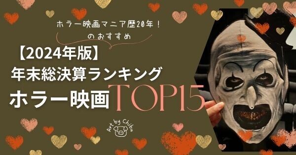 【2024年版】年末総決算ランキングホラー映画TOP15：ホラー映画マニア歴20年！のおすすめ